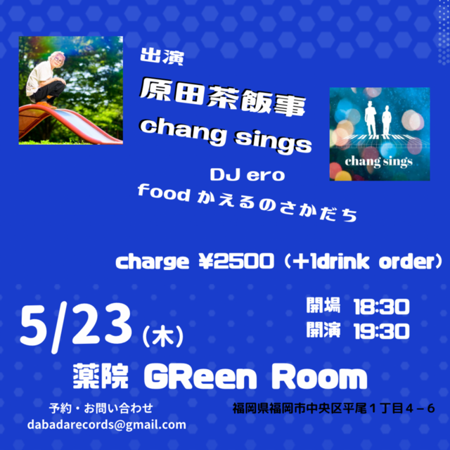 原田茶飯事×chang sings
