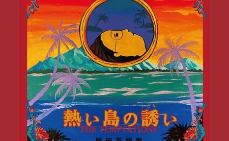 熱い島の誘い サブスク解禁！