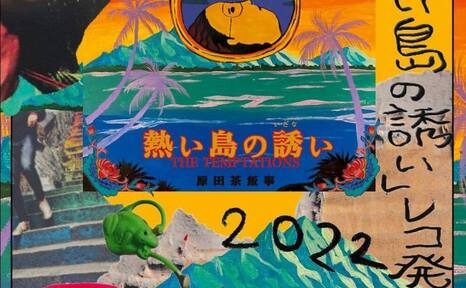 Big romantic records presents「熱い島の誘い」 レコ発ツアー決定