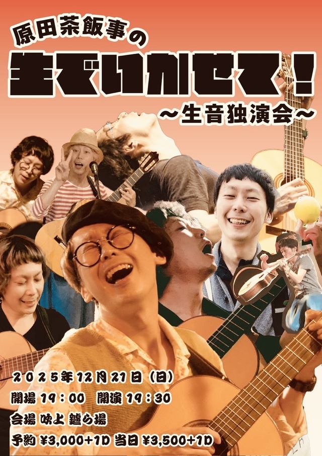 空博実行委員会presents 「原田茶飯事の生でいかせて」