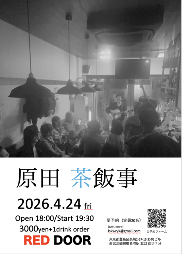 原田茶飯事ワンマンライブ