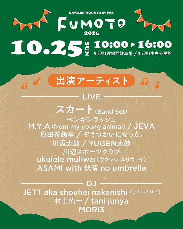 KAWABE MOUNTAIN FES.FUMOTO 2026