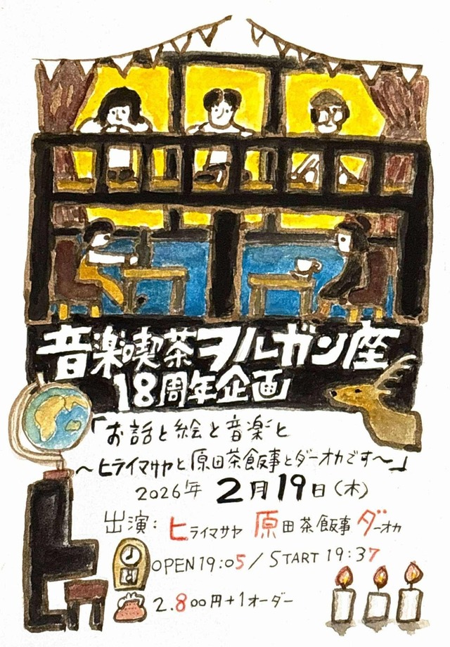 ヲルガン座18周年記念公演「お話と絵と音楽と〜ヒライマサヤと原田茶飯事とダーオカです〜」