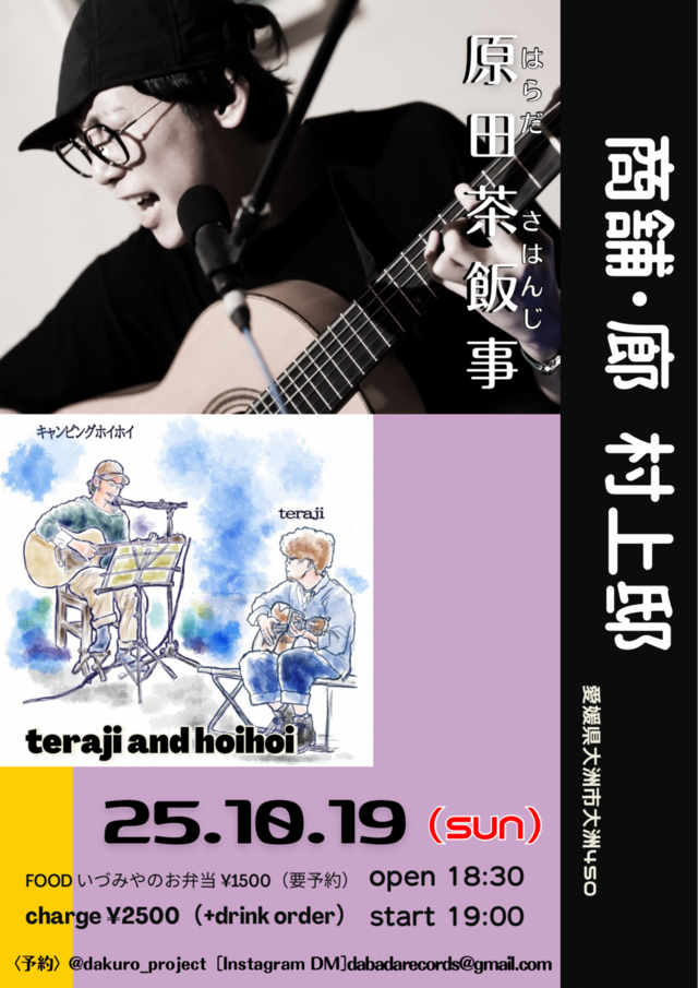 dakuro project 「原田茶飯事 in 村上邸」