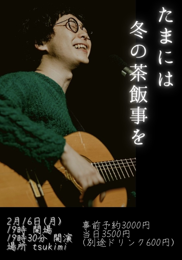 たまには冬の茶飯事を