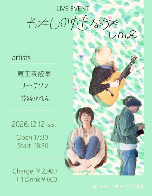 わたしのすきなうた vol.8