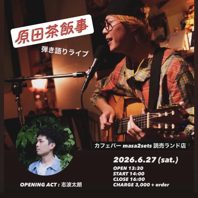 原田茶飯事弾き語りライブ