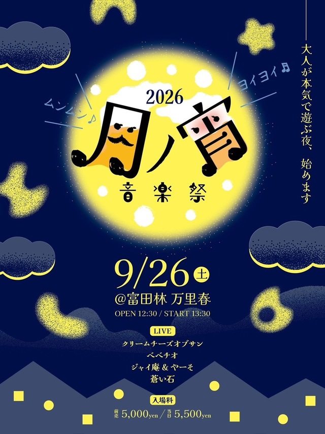 月の宵音楽祭