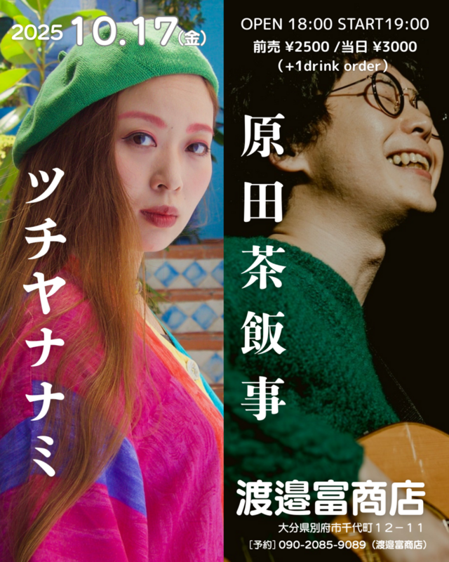 原田茶飯事×ツチヤナナミ