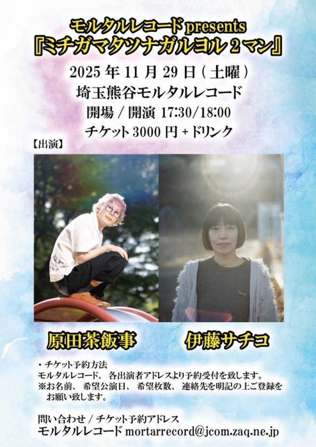 原田茶飯事×伊藤サチコ