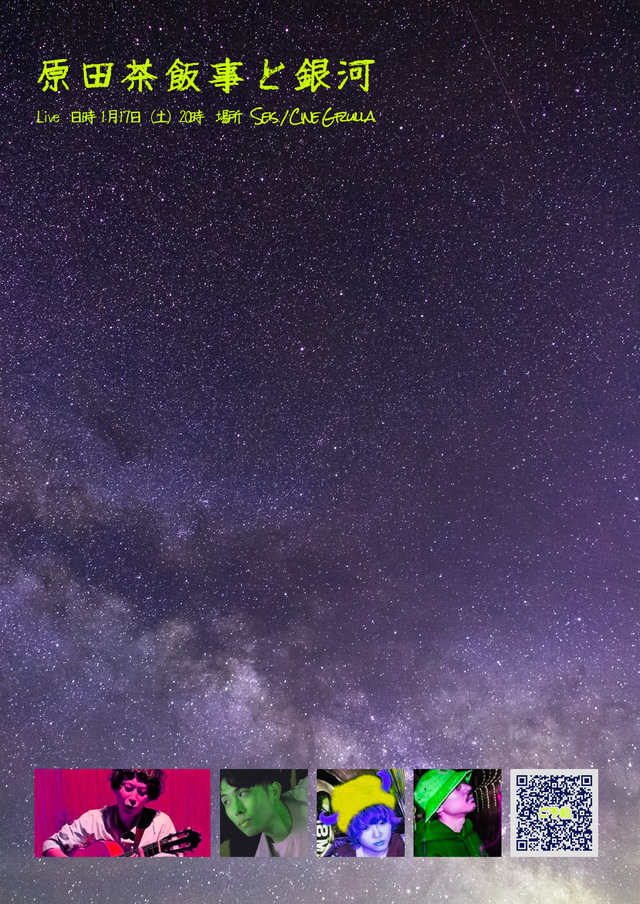原田茶飯事と銀河ワンマンショー