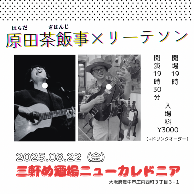 原田茶飯事×リーテソン