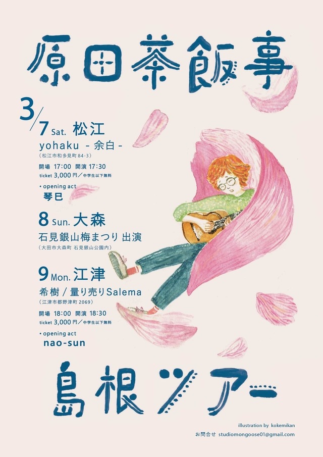 原田茶飯事 島根ツアー