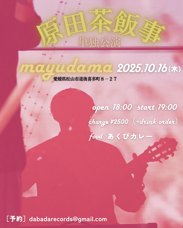 原田茶飯事 単独公演
