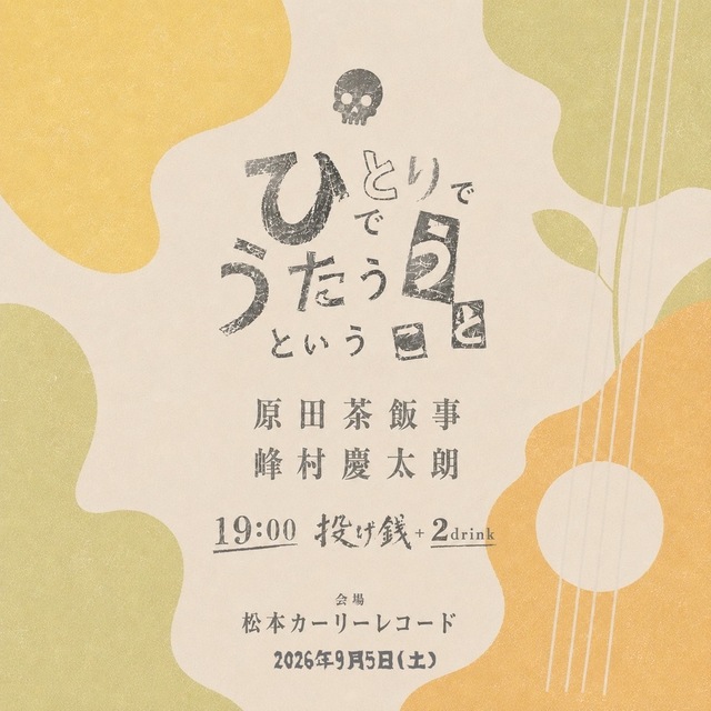 ひとりでうたうということ