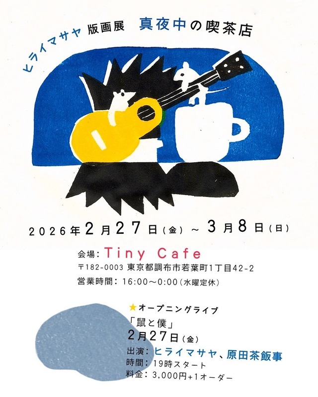 ヒライマサヤ版画展オープニングライブ「鼠と僕」