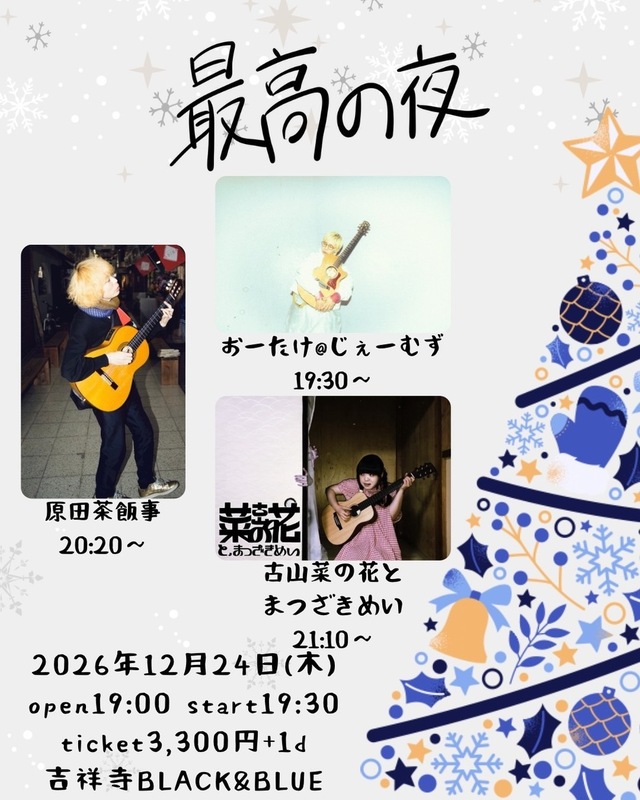 最高の夜