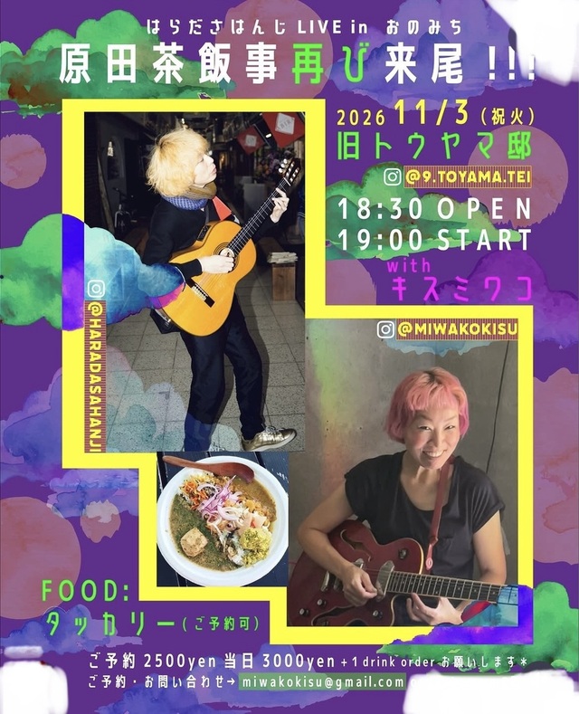 原田茶飯事LIVE in おのみち