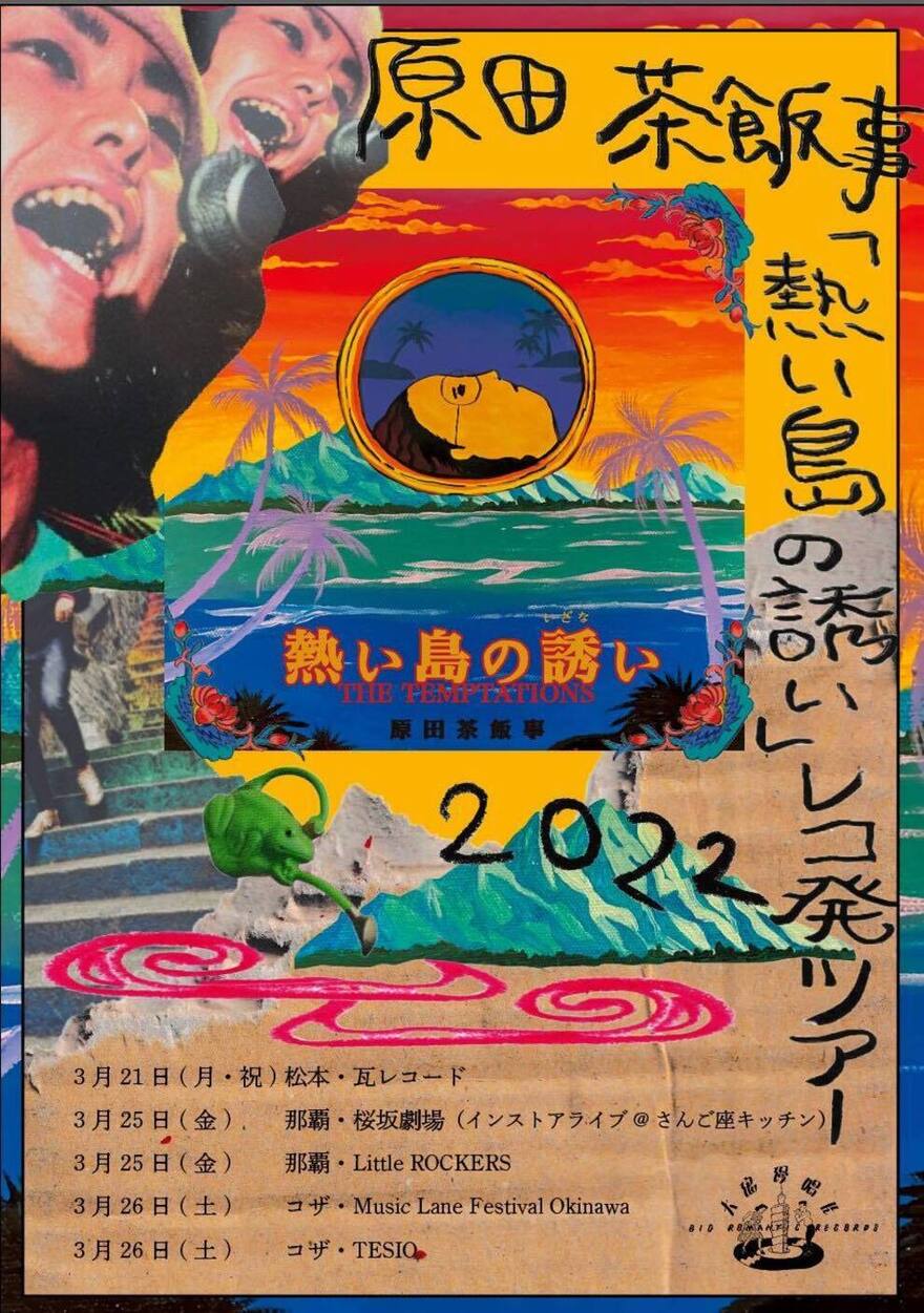 Big romantic records presents「熱い島の誘い」 レコ発ツアー決定